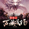 遊戲之萬族戰場