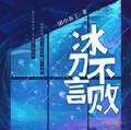冰刀不言敗