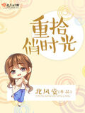 重拾俏時光