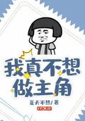 我真不想做主角啊