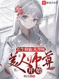 長生修仙：從拜師美人師尊開始