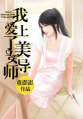 我愛上了美女導師