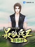 最強兵王在鄉村