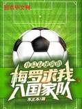 開局雙速滿值，梅羅求我入國家隊