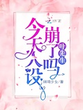 葉先生今天人設崩了嗎