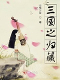 三國之歸藏