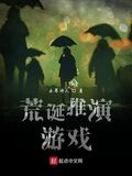 荒誕推演遊戲