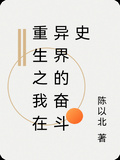 重生之我在異界的奮鬥史