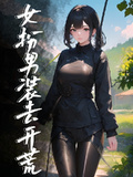 女扮男裝去開荒