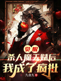 覺醒殺人魔天賦后，我成了瘋批