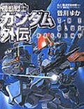 機動戰士高達外傳 戰慄之藍