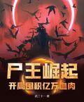 屍王崛起：開局囤積億萬血肉