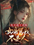 先天毒士聖體，女帝罵我不是人