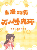 主播她有萬人迷光環