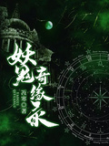 妖鬼奇緣錄