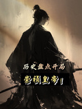 盤點歷史意難平，開局崇禎皇帝