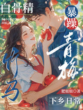 白骨精竹馬暴躁青梅的下鄉日常