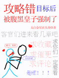 攻略錯目標后，被腹黑皇子強制了