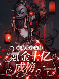 詭異遊戲入侵：氪金十億成榜一！