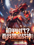 機甲時代？看我果寶戰神！