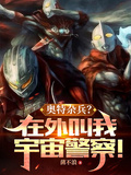 奧特雜兵？在外叫我宇宙警察！