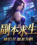 副本求生，她們甘願為棋