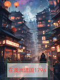 在澳洲建國1796