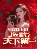 SSSSS花都令，醫武天下第一