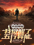 末世降臨：我覺醒了五行異能