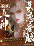 燭龍上神是戀愛腦【蟲族】