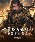 開局當兵發媳婦，我激活了斬首系統