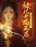被兒女捅死後，主母重生殺瘋了