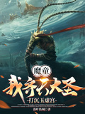 魔童：我齊天大聖，打沉玉虛宮