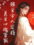 強至令人髮指，美至心魂皆顫