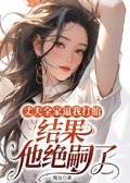 丈夫全家逼我打胎，結果他絕嗣了