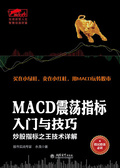 MACD震蕩指標入門與技巧