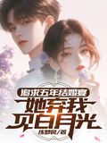 追求五年，結婚宴她棄我見白月光