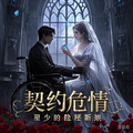 契約危情：霍少的隱秘新娘