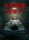 遺書：太平間的女屍