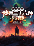 末世重生，我有三十六種異能