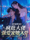誤闖閨房，瘋批大佬強愛寵她入骨