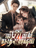 直播：帶女兒盜墓，嚇壞老婆楊蜜