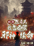 瘋批包青天：我靠吞噬邪神續命