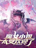 魔女小姐太受歡迎了