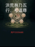 洪荒吾乃五行，號道尊