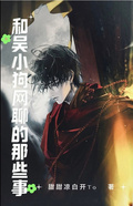 盜筆：和吳小狗網聊的那些年