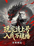 玩家請上號，入我萬魂幡