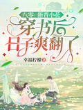八零：新晉小花穿書後日子爽翻了