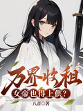 萬界收租，女帝也得上供？
