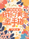 開局掉崖后，我搶了男主金手指